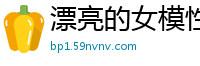 漂亮的女模性感抹胸短裙装白嫩肉丝长腿[15P]
